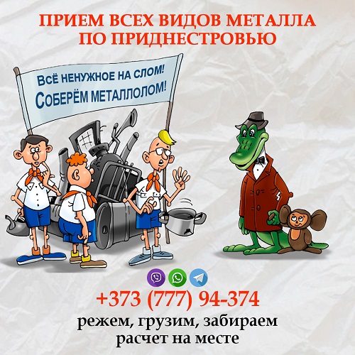 Скупка и прием металла у населения в Приднестровье по выгодной цене в ПМР покупаем металлолом с выездом на дом чермет
